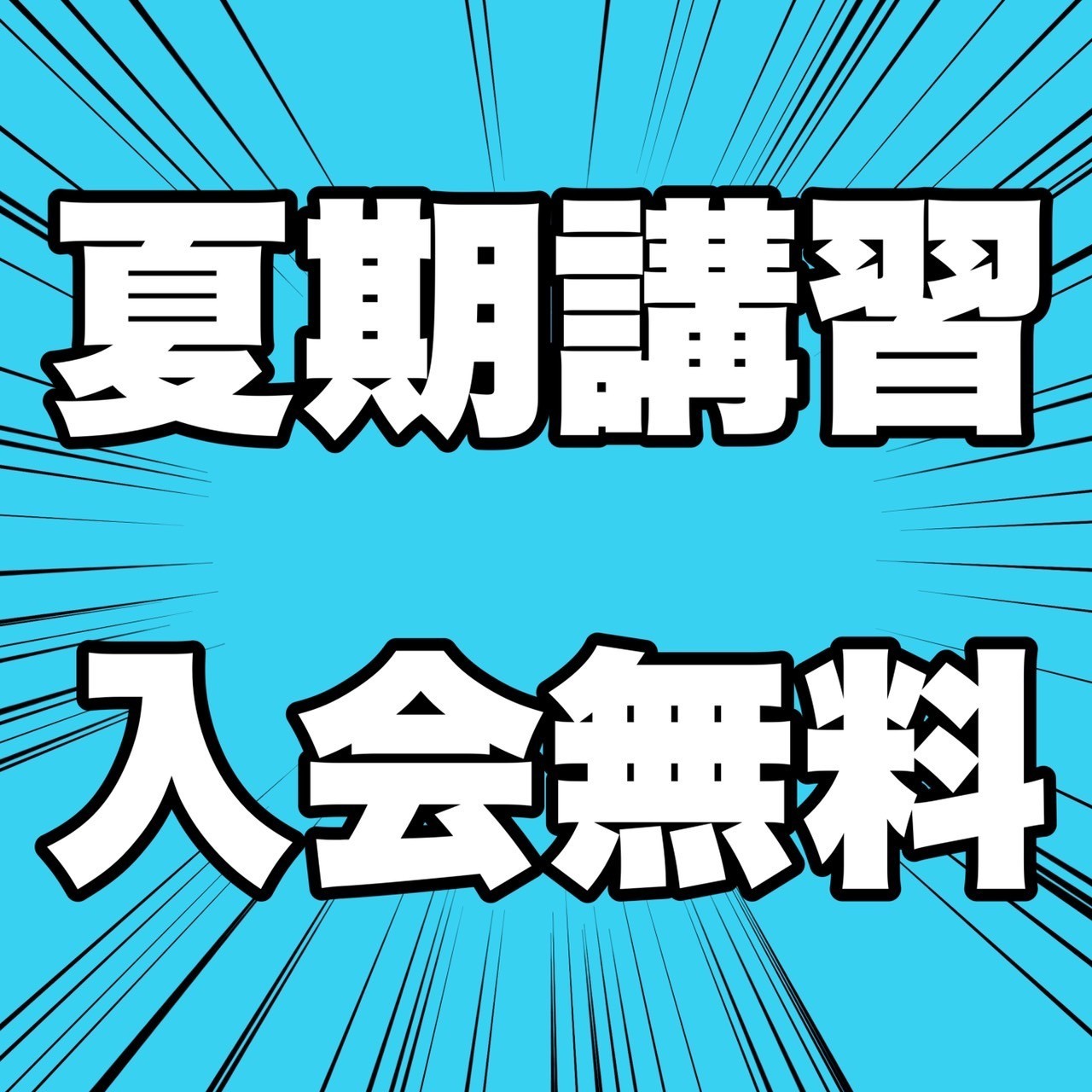 【2022年】武田塾の夏期講習「夏だけタケダ」料金とコースの種類は？1カ月で何をするの？