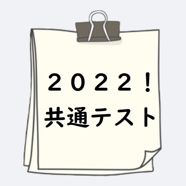 【2022年】いよいよ共通テスト本番がやってきます！