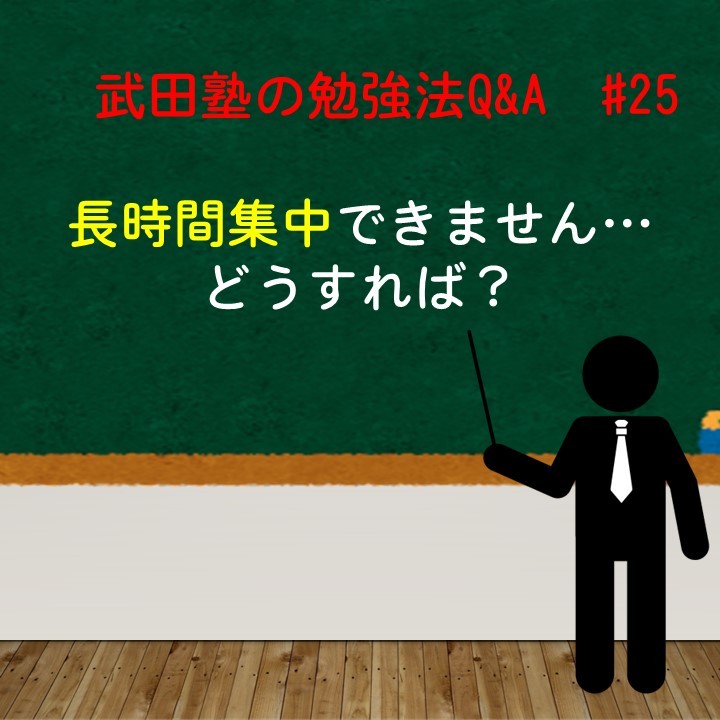 長時間集中できません…どうすれば？武田塾の勉強法Q&A　#25