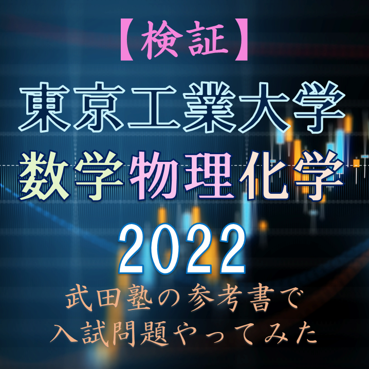 検証】東工大入試、武田塾の参考書で解ける説！？武田塾拝島校