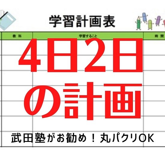 勉強が継続できる４日２日勉強法！武田塾の計画法を丸パクリ！