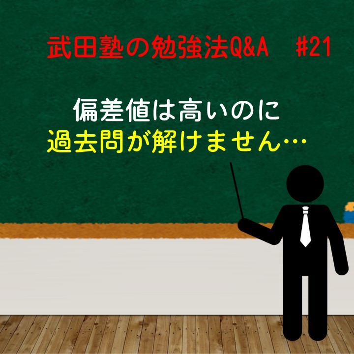 偏差値は高いのに過去問が解けません…　武田塾の勉強法Q&A　#22