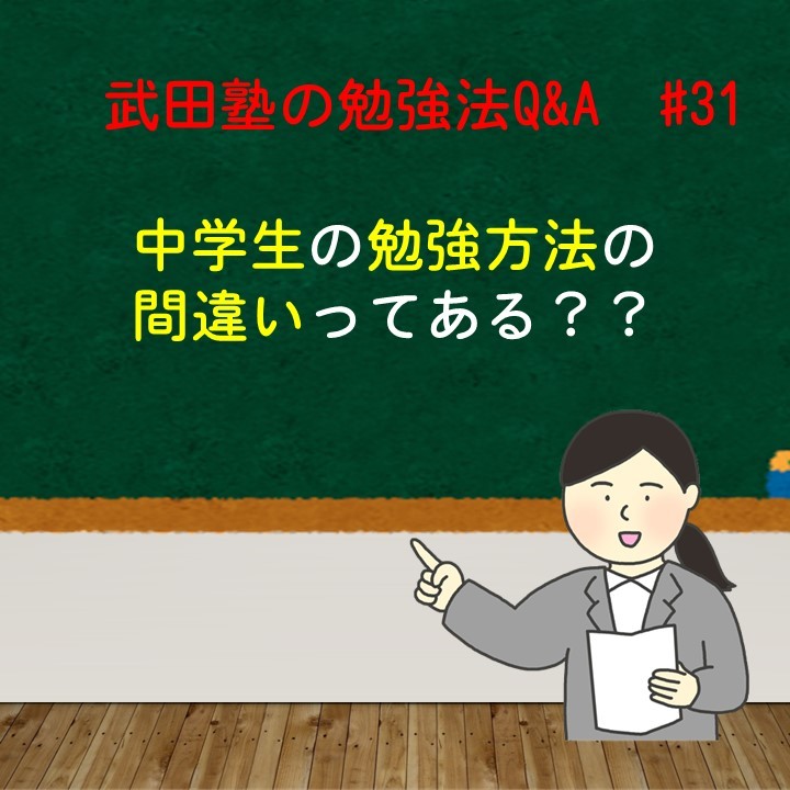 中学生の勉強の間違いって？？　武田塾の勉強法Q&A　#31