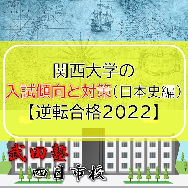 関西大学の入試傾向と対策（日本史編）【逆転合格2022】