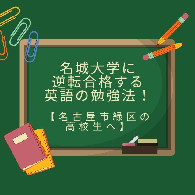 名城大学に逆転合格する英語の勉強法！