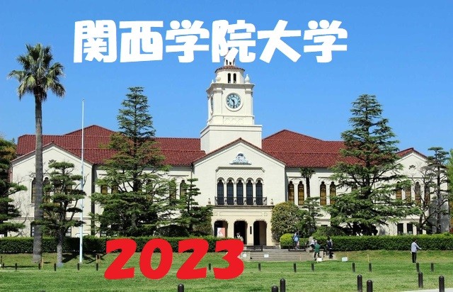 高3生文系向け　今から関西学院大学に合格するためにやるべきこと！！