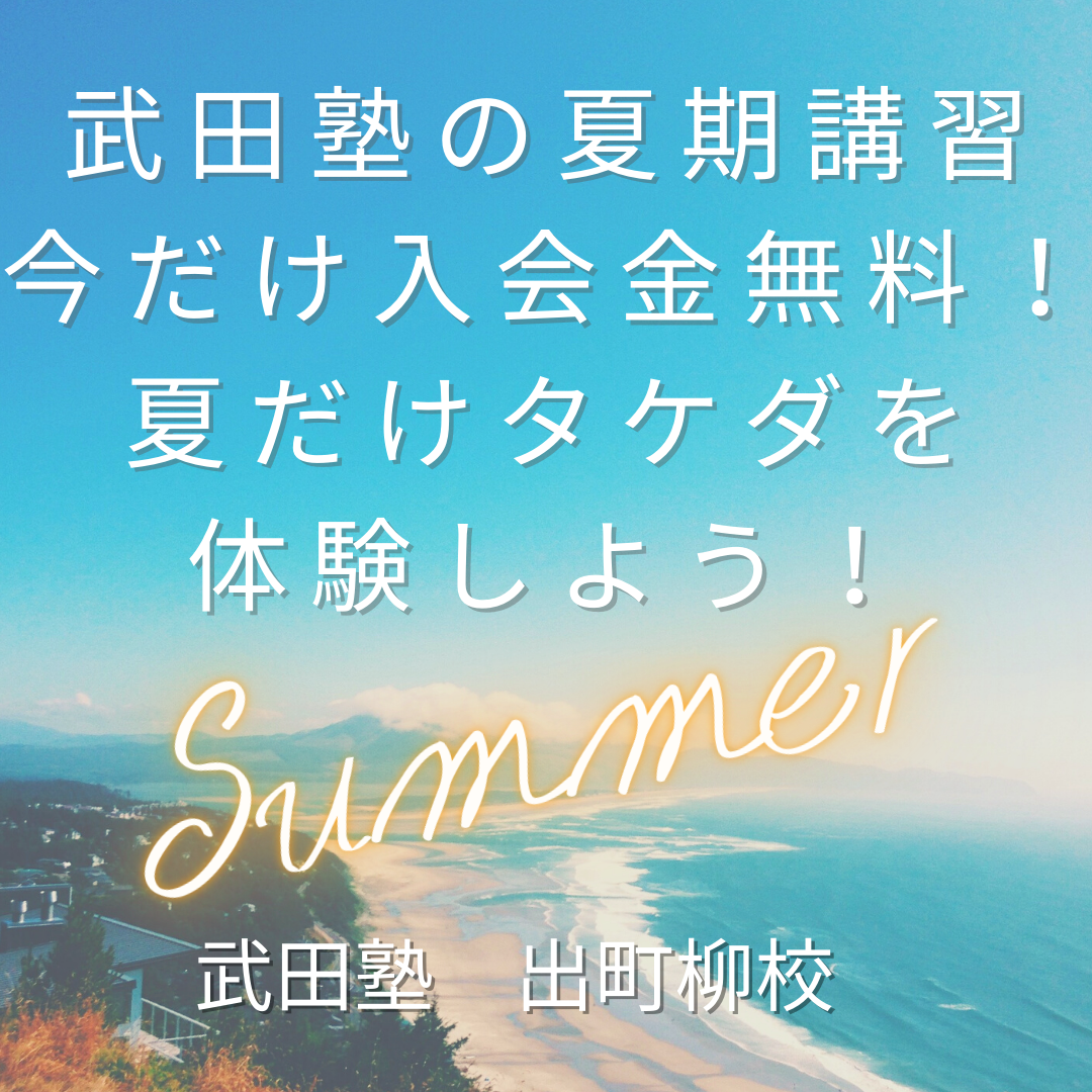 武田塾の夏期講習、今だけ入会金無料！夏だけタケダを体験しよう！