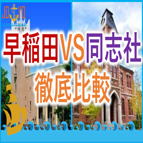 早稲田大学・同志社大学 徹底比較！どっちを選ぶ？難易度や偏差値は？