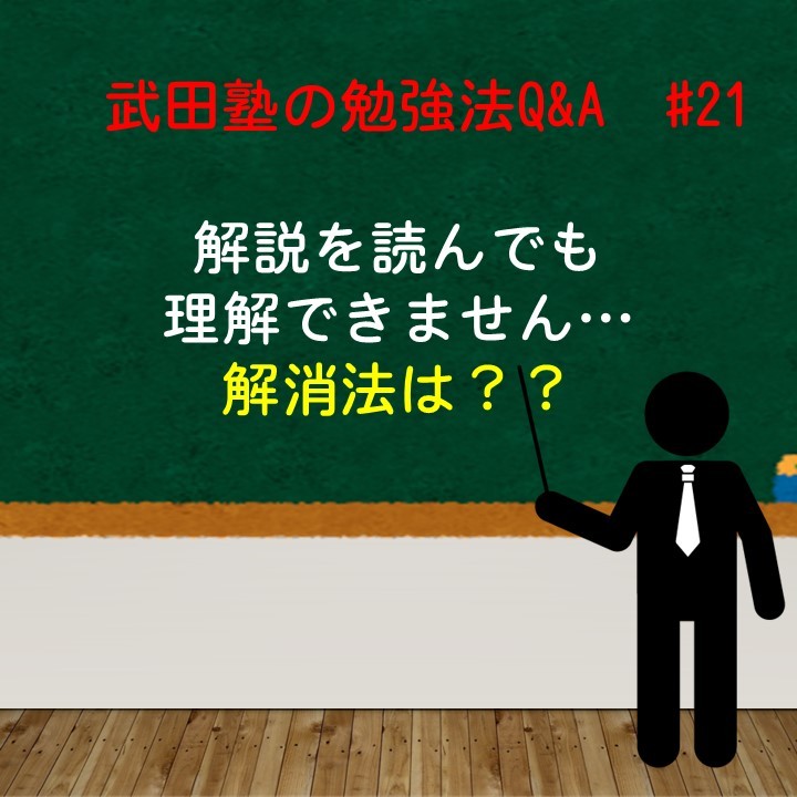 解説を読んでも理解できません…　武田塾の勉強法Q&A　#21