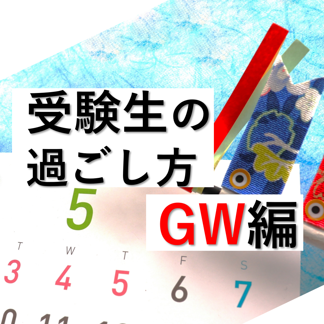 受験生のGWの過ごし方のススメ【2022年最新版】