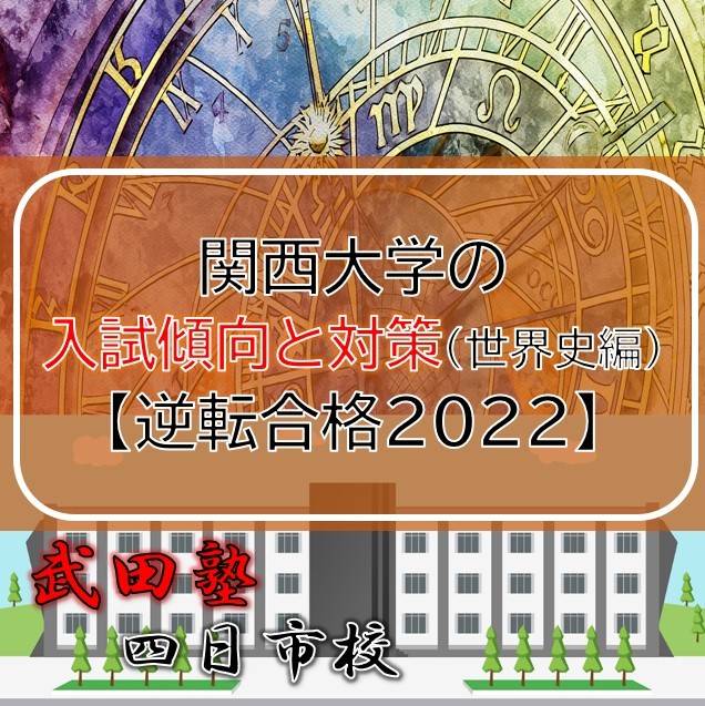 関西大学の入試傾向と対策（世界史編）【逆転合格2022】