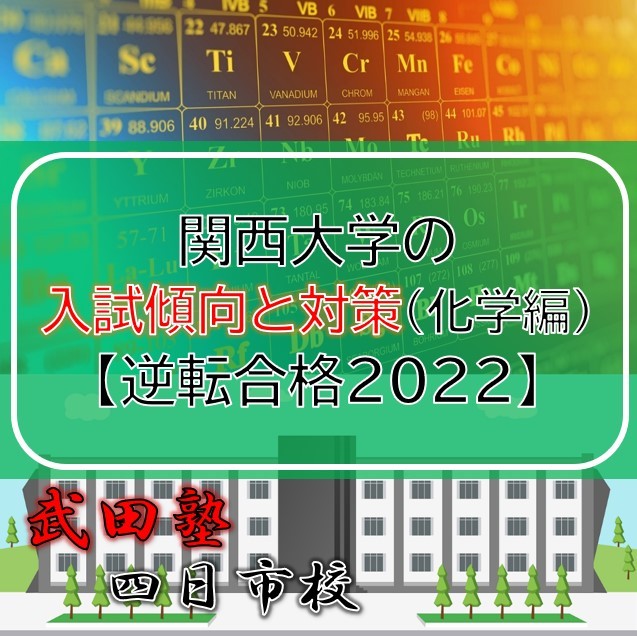 関西大学の入試傾向と対策（化学編）【逆転合格2022】