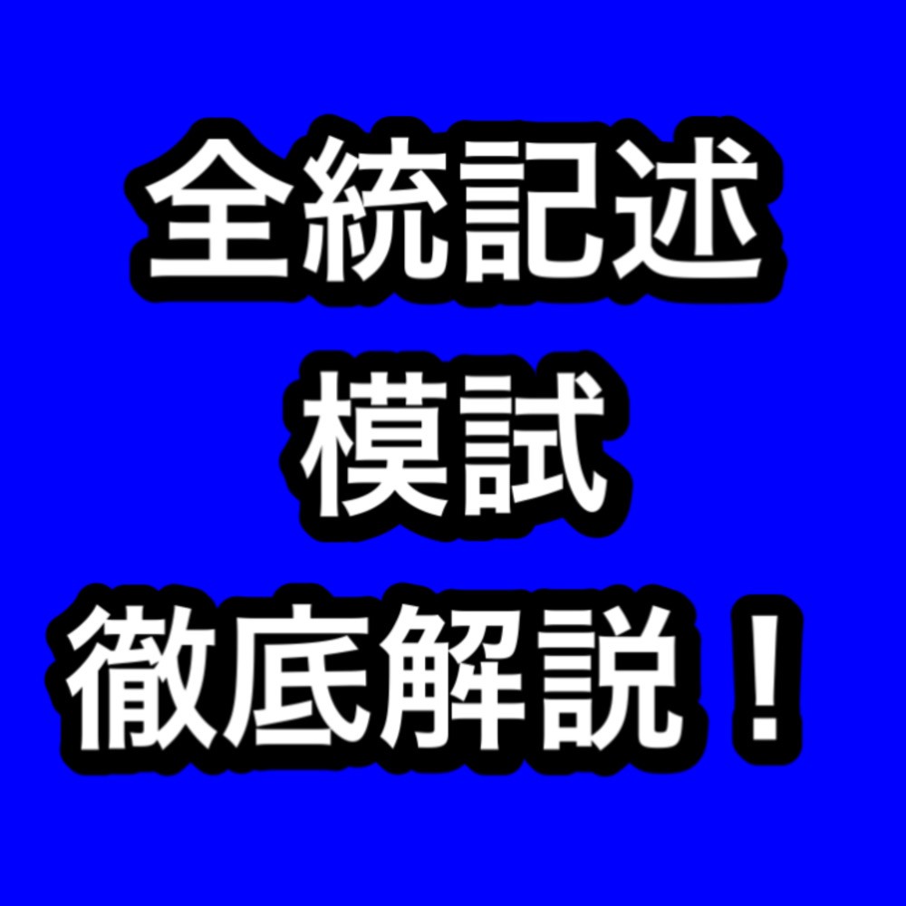 【2022年】全統記述模試についてくわしく解説！