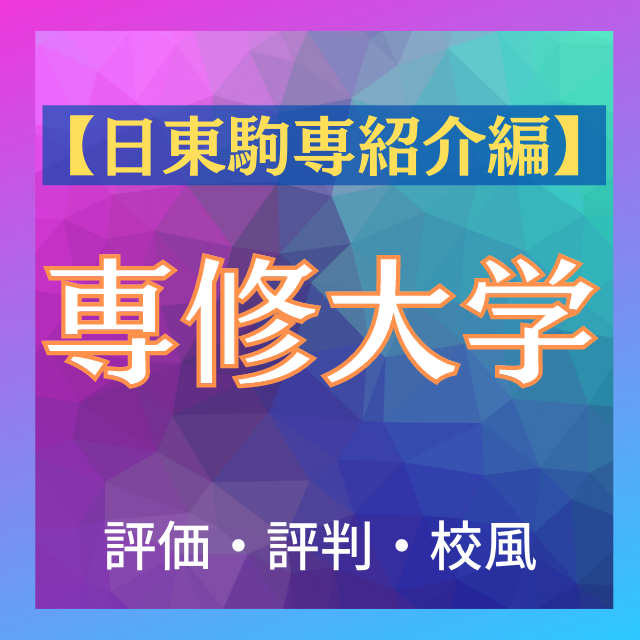 日東駒専紹介編 専修大学の評価 評判 校風 武田塾川﨑校