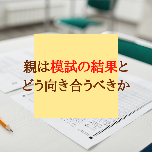 【保護者様向け】親は模試の結果とどう向き合ったらいいのか【新石切駅・東花園駅・瓢箪山周辺の塾・予備校・学習塾】