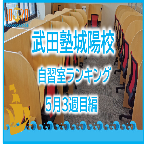 【武田塾城陽校】5月3週目の自習室ランキングを発表！！