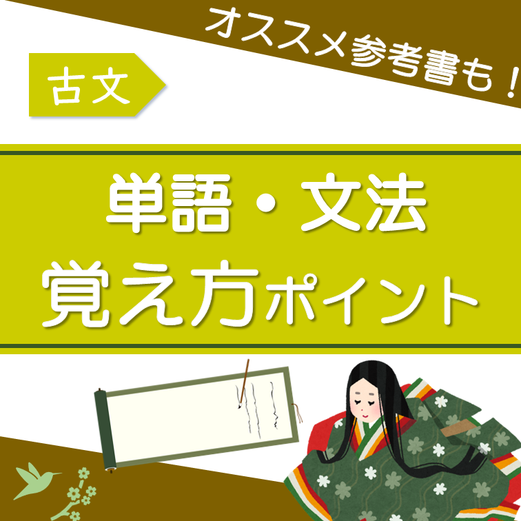 受験生必見！古典単語・古典文法の覚え方のポイント