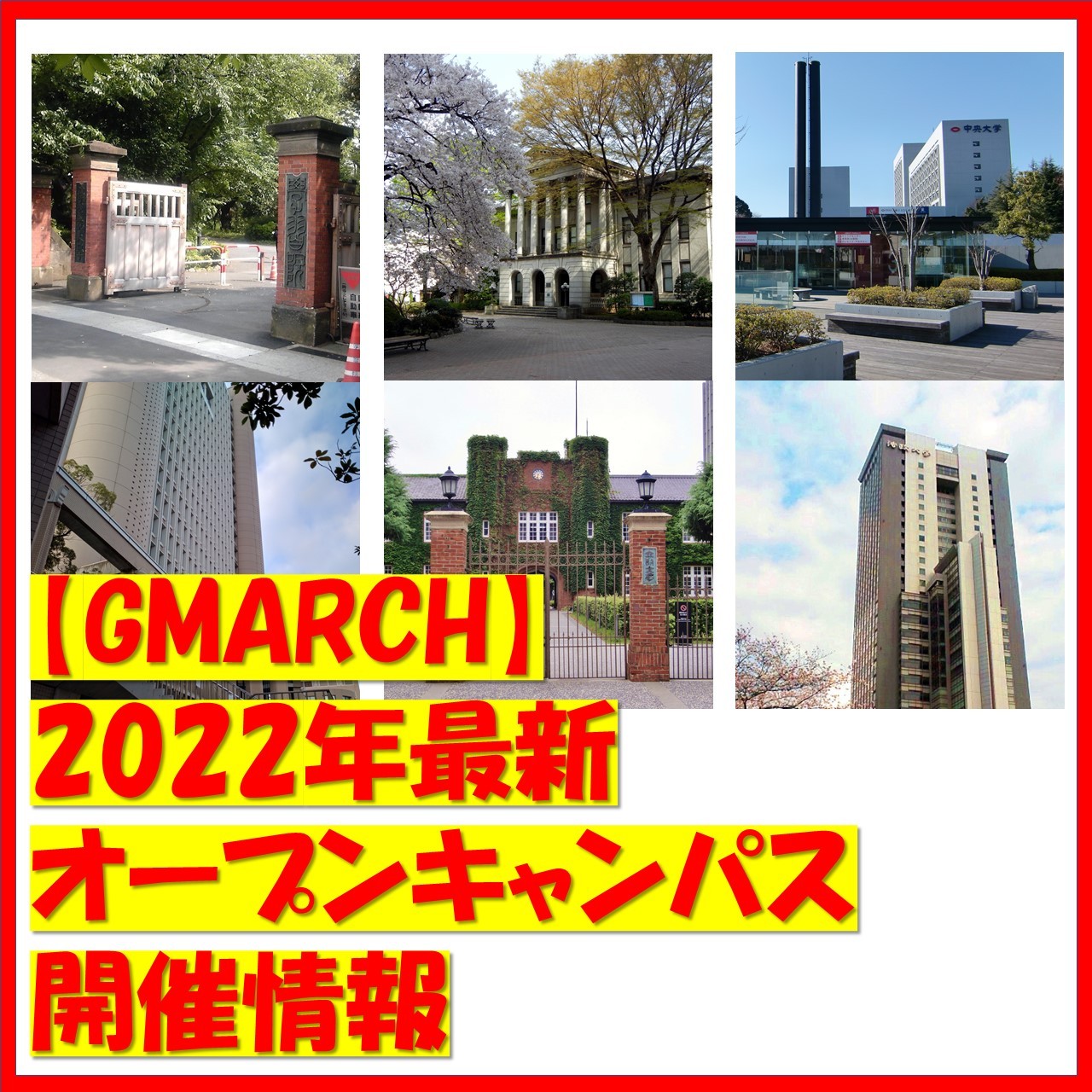 【GMARCH】2022年最新オープンキャンパス開催情報