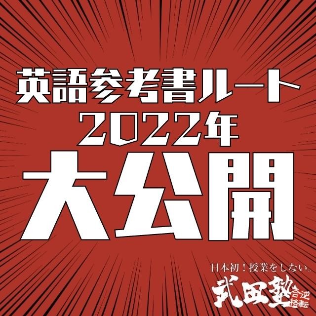 【最新版】武田塾参考書新ルート【英語】高校～日大レベル徹底解説！