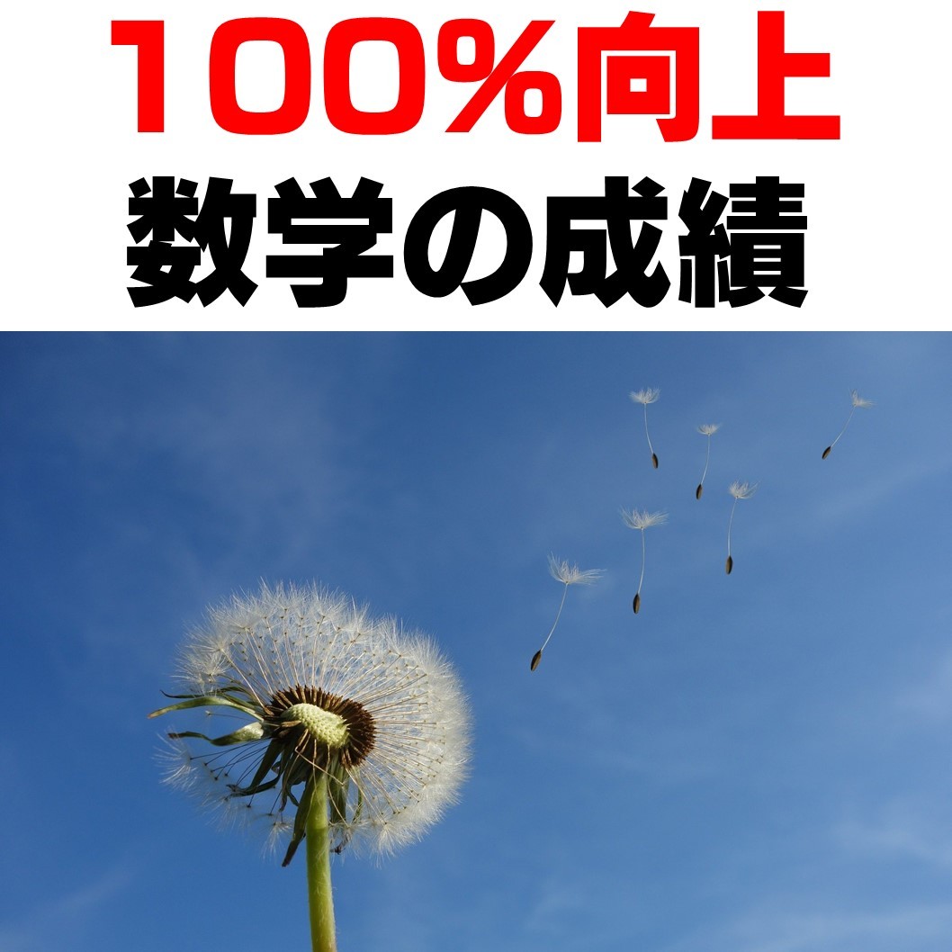 数学の成績を100％上げる勉強法