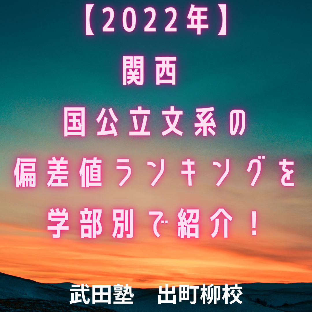 【2022年】関西　国公立文系の偏差値ランキングを学部別で紹介！