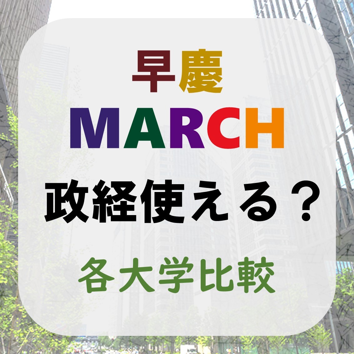 【政経選択】早慶・MARCHの入試で政経は使える？