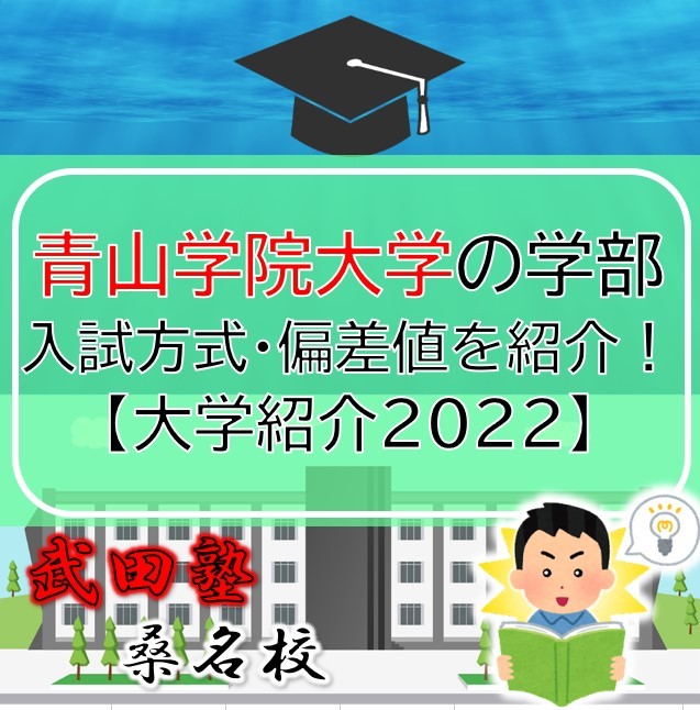 青山学院大学の偏差値・入試方式を紹介！【大学紹介2022】