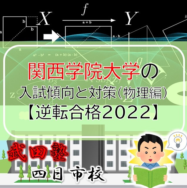 関西学院大学の入試傾向と対策（物理編）【逆転合格2022】