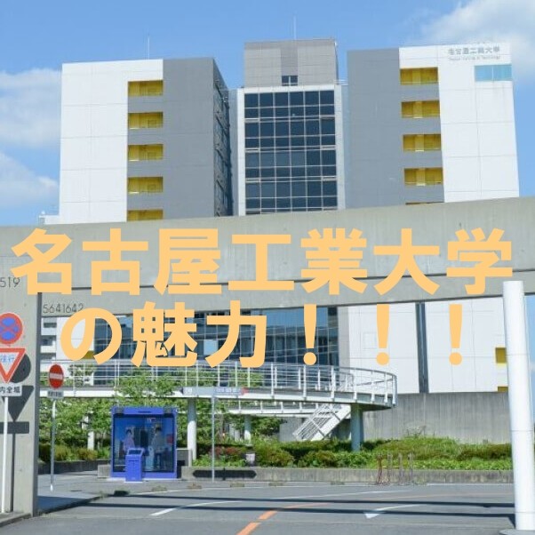 名古屋工業大学ってどんな大学？