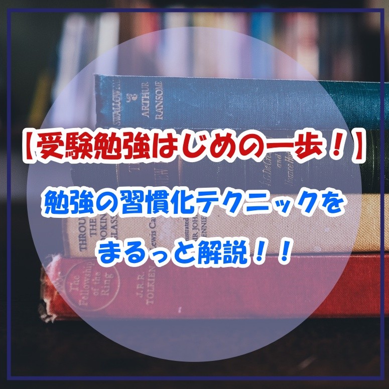 【受験勉強はじめの一歩！】勉強の習慣化テクニックをまるっと解説！