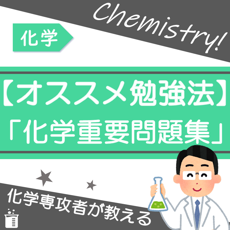 化学専攻者が教える！！化学重要問題集のおすすめの勉強法！　