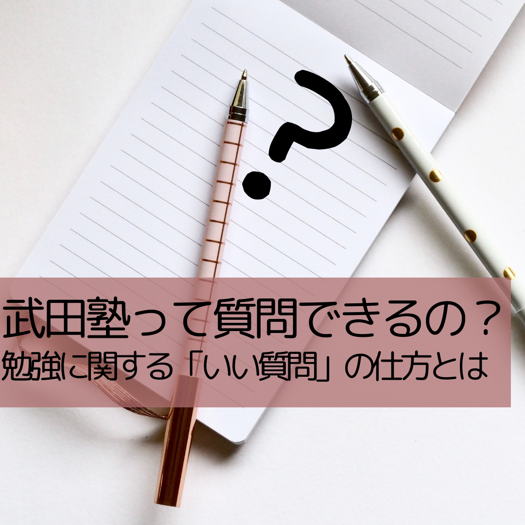 武田塾って質問できるの？勉強に関する「いい質問」の仕方とは