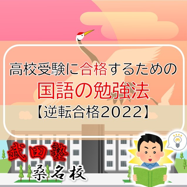 高校受験に合格するための国語の勉強法【逆転合格2022】