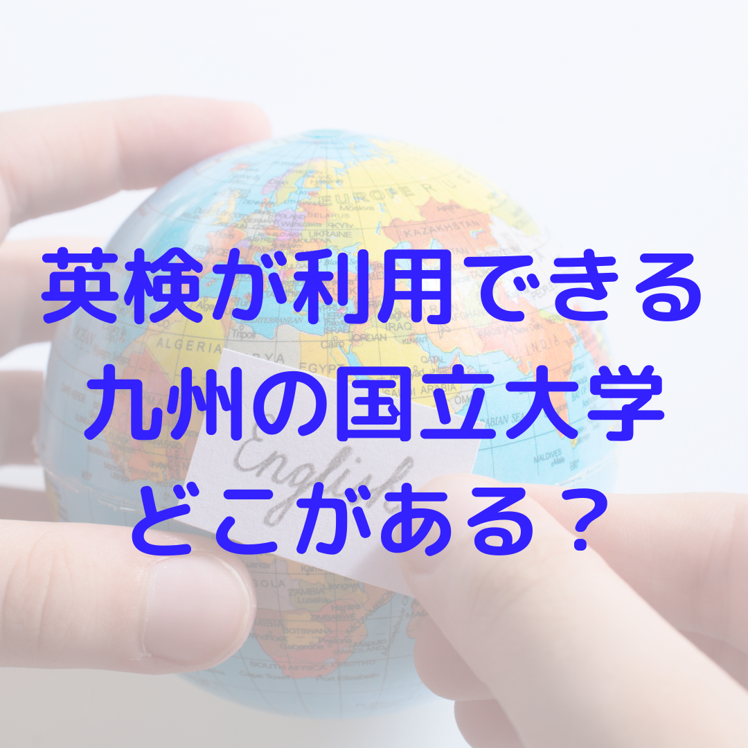 入試に英検利用できる九州の国公立大学は？