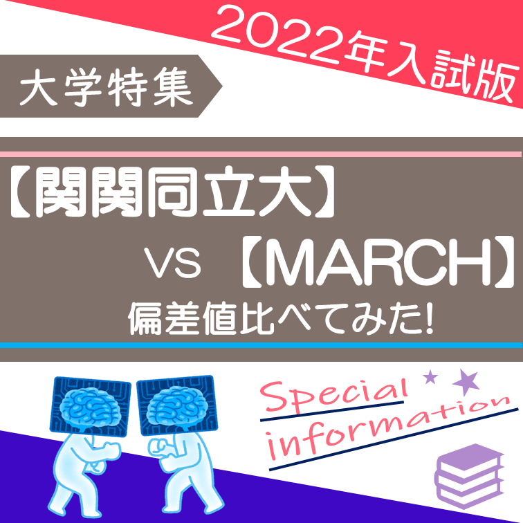 関関同立とMARCH　どちらが上なのか検証してみた