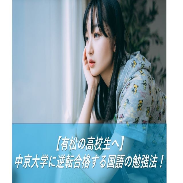 【有松の高校生へ】中京大学に逆転合格する国語の勉強法！