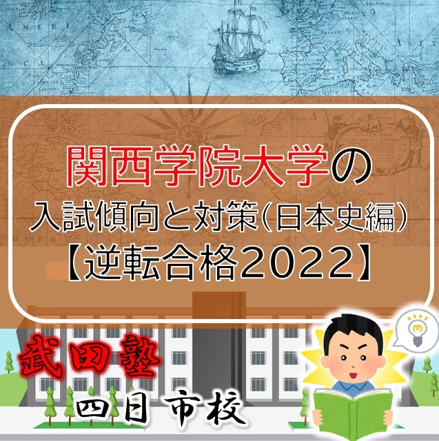 関西学院大学の入試傾向と対策（日本史編）【逆転合格2022】
