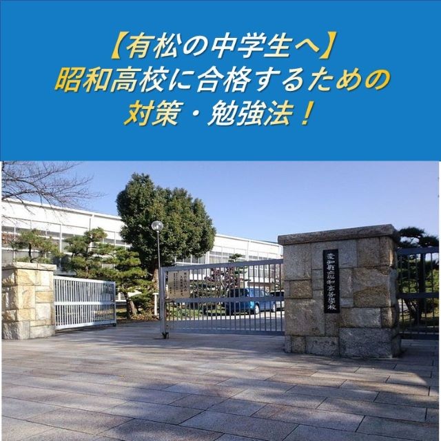 【有松の中学生へ】昭和高校に合格するための対策・勉強法！