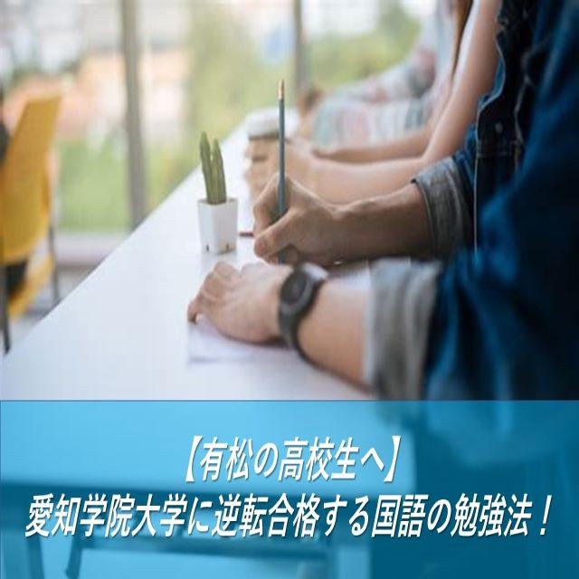【有松の高校生へ】愛知学院大学に逆転合格する国語の勉強法！