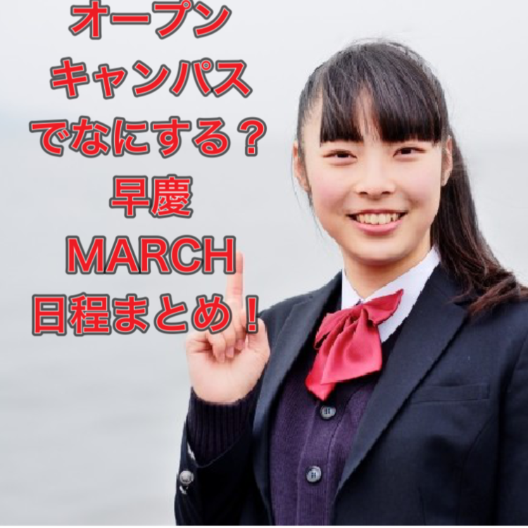 【2022年版】オープンキャンパスでは○○を利用しよう！！早慶MARCH日程まとめ！