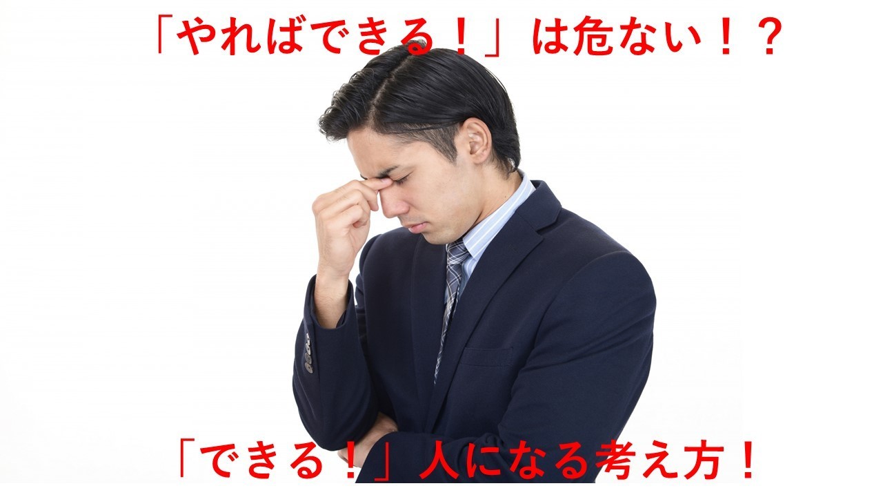 「やればできる！」は危ない！？「できる！」人になる考え方！