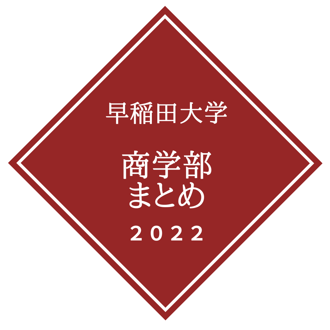 早稲田大学商学部まとめ（偏差値・最低点・就職先・受験方式・傾向と対策）