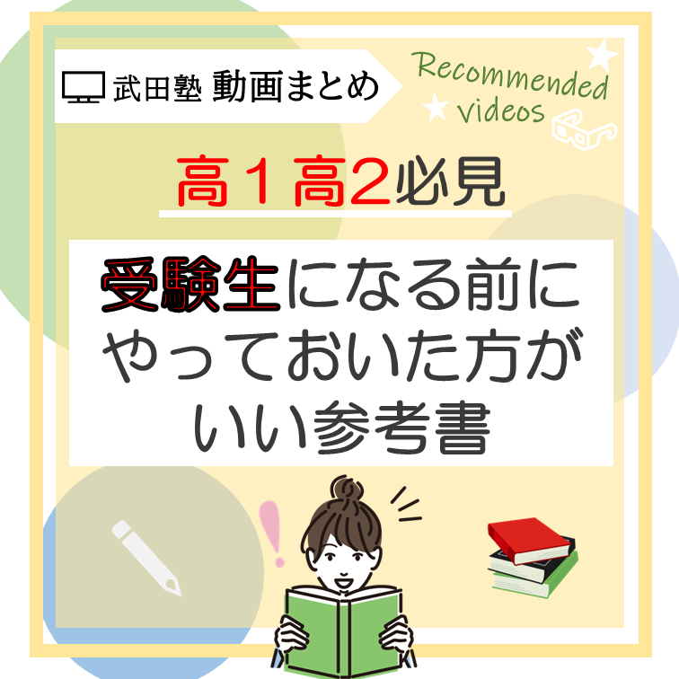 【武田塾動画まとめ】受験生になる前にやるべき参考書　英語編！