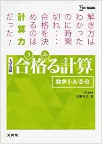 計算を早く、正確に！「大学受験 合格る計算」シリーズの紹介！