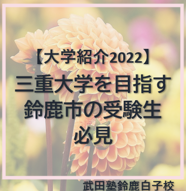 三重大学を目指す鈴鹿市の受験生必見【大学紹介2022】