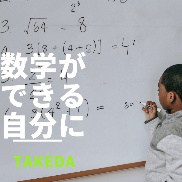 【数学の勉強法】「やってるのにできない...」の原因と対策！|大学受験|武田塾犬山校