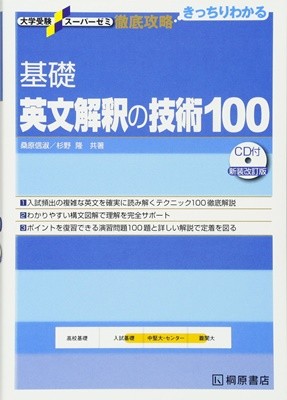 英文解釈の技術100