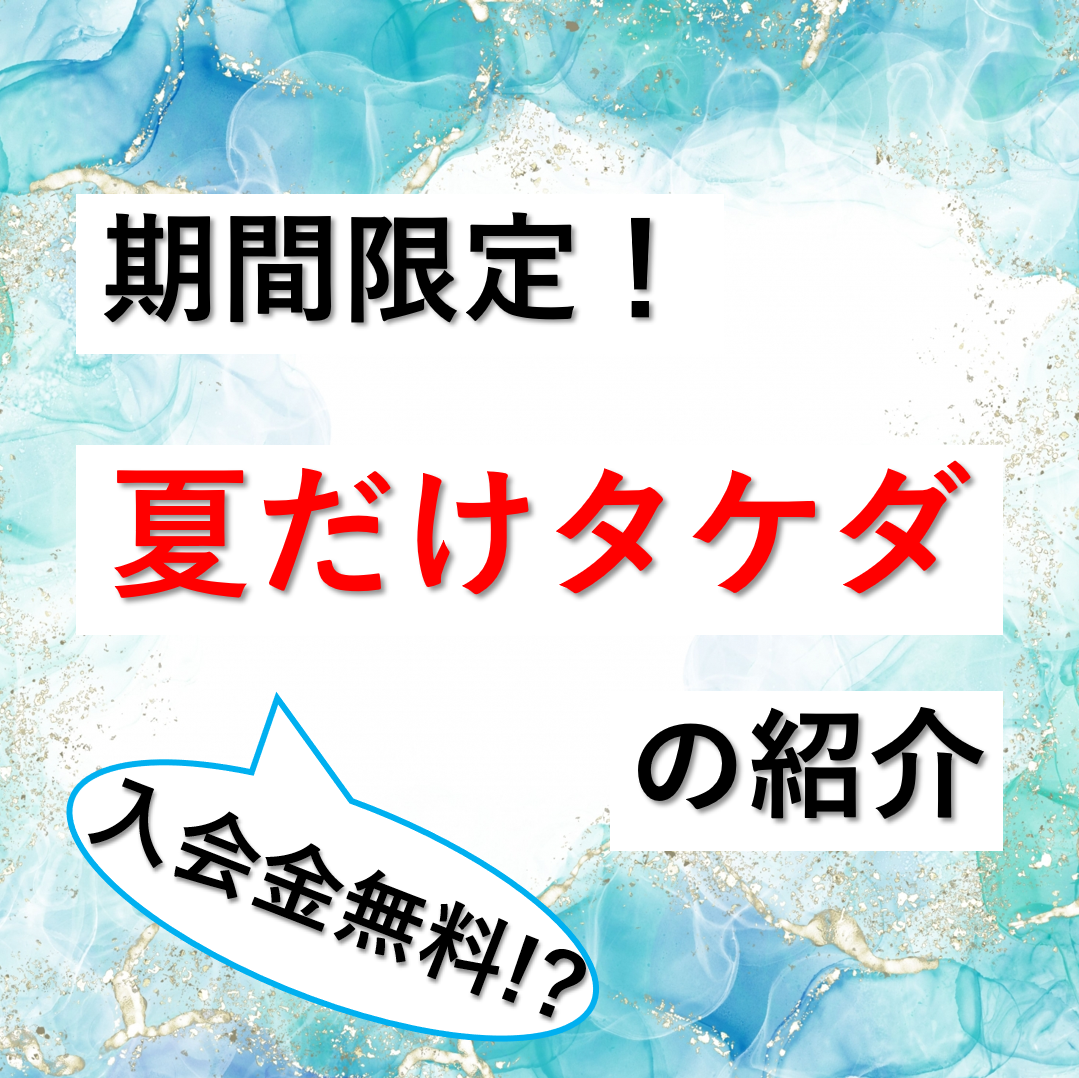 【期間限定】入会金無料の夏だけタケダの受講申し込み開始！