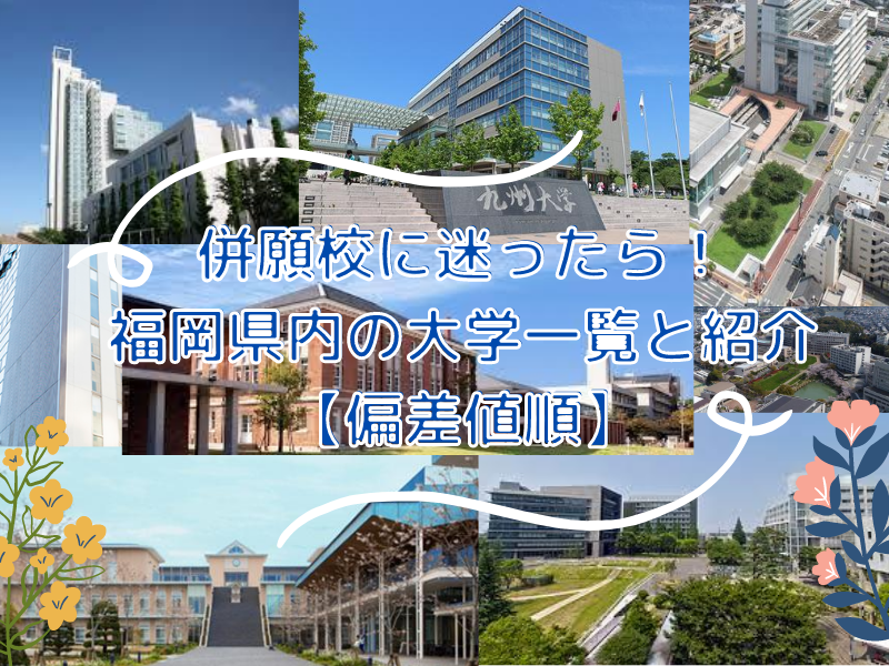 併願校に迷ったら！福岡県内のおすすめ大学一覧と紹介【偏差値順】