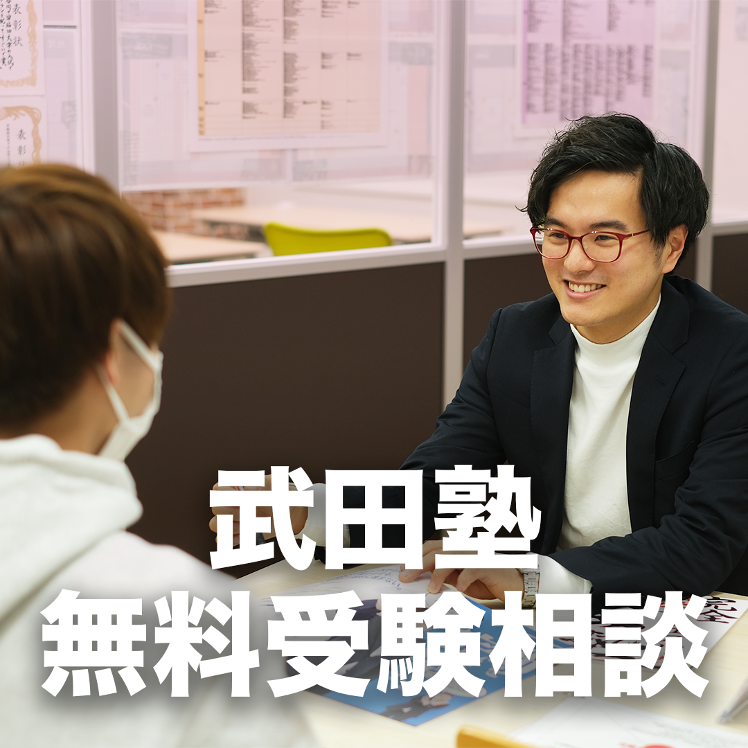 【受験相談Q＆A】武田塾の無料受験相談って何をするの？全て教えます！